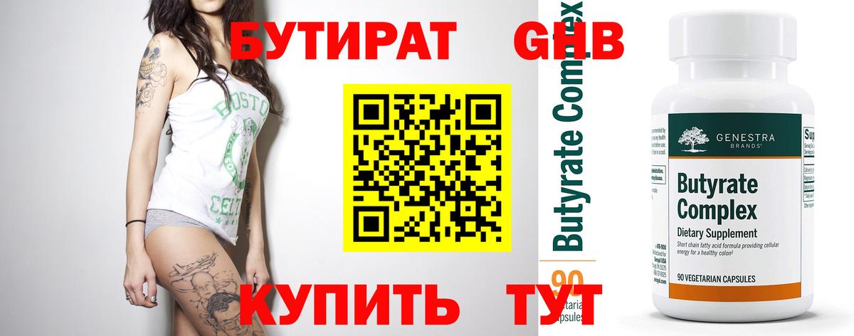 Бийск  БУТИРАТ  Вход с VPN  Бутират оксибутират 