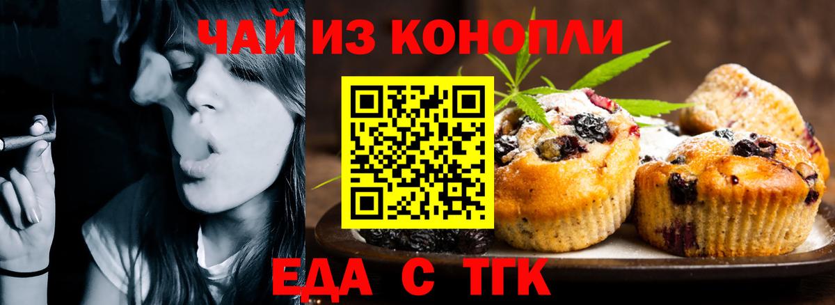 Еда ТГК конопля  Вход с VPN  Бийск 