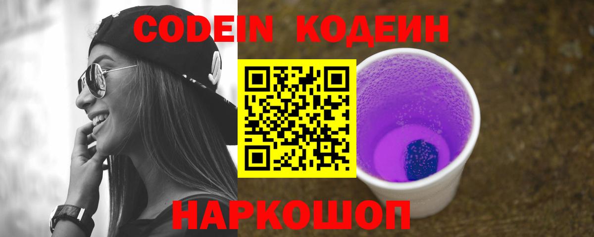 Codein напиток Lean (лин)  Кодеин Purple Drank  Вход с VPN  Бийск 